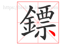 鏢字的第19画:丶,点