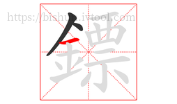 鏢字的第3画:一,横