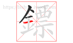鏢字的第4画:一,横