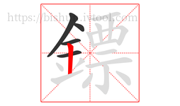 鏢字的第5画:丨,竖