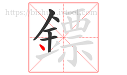 鏢字的第6画:丶,点