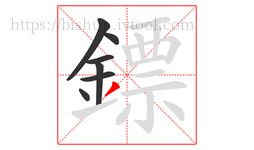 鏢字的第7画:丿,撇