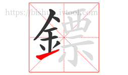 鏢字的第8画:㇀,提