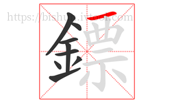 鏢字的第9画:一,横