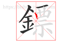 鏢字的第10画:丨,竖