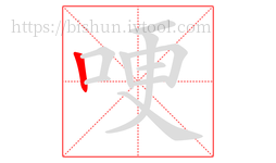 哽字的第1画:丨,竖