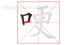 哽字的第3画:一,横