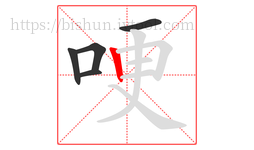 哽字的第5画:丨,竖