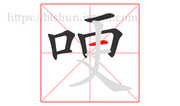 哽字的第7画:一,横