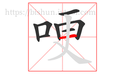 哽字的第8画:一,横