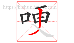 哽字的第9画:丿,撇