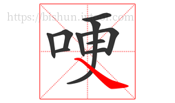 哽字的第10画:㇏,捺