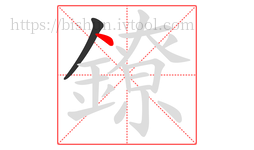 鐐字的第2画:丶,点