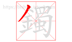 鐲字的第1画:丿,撇