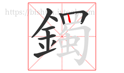 鐲字的第11画:丨,竖