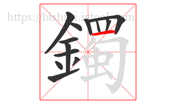 鐲字的第13画:一,横