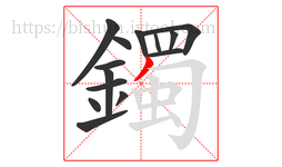 鐲字的第14画:丿,撇