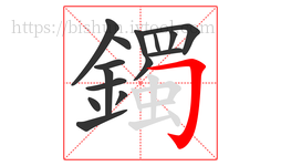 鐲字的第15画:𠃌,横折钩