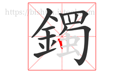 鐲字的第16画:丨,竖