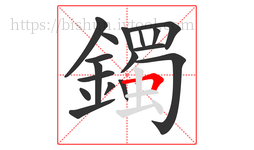 鐲字的第17画:𠃍,横折