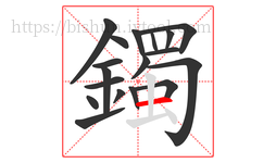 鐲字的第18画:一,横