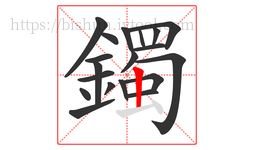 鐲字的第19画:丨,竖