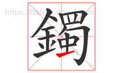 鐲字的第20画:一,横