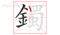 鐲字的第9画:丨,竖