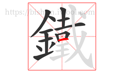 鐵字的第14画:一,横