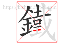 鐵字的第16画:一,横