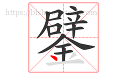 鐾字的第19画:丶,点