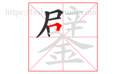 鐾字的第5画:𠃍,横折