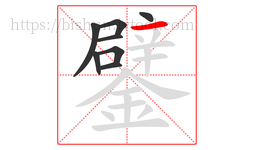 鐾字的第8画:一,横