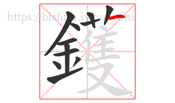 鑊字的第12画:丿,撇