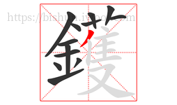 鑊字的第13画:丨,竖