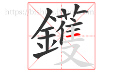 鑊字的第18画:丨,竖