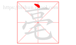 亳字的第1画:丶,点