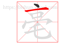 亳字的第2画:一,横
