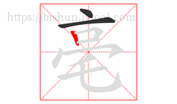 亳字的第3画:丨,竖