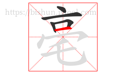 亳字的第5画:一,横