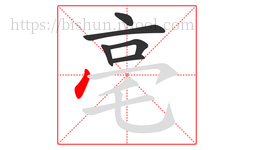 亳字的第6画:丶,点