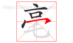 亳字的第7画:㇇,横撇