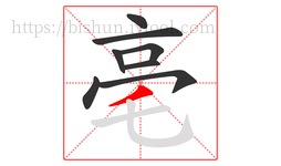 亳字的第8画:丿,撇