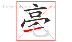 亳字的第9画:一,横