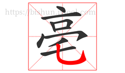 亳字的第10画:乚,竖弯钩