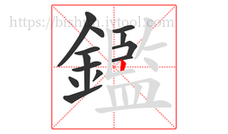 鑑字的第13画:丨,竖