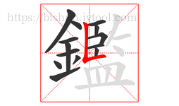 鑑字的第14画:𠃊,竖折