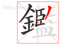 鑑字的第15画:丿,撇