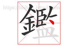 鑑字的第17画:丶,点