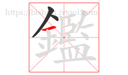 鑑字的第3画:一,横